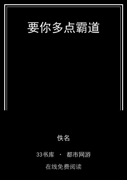 要你多点霸道封面