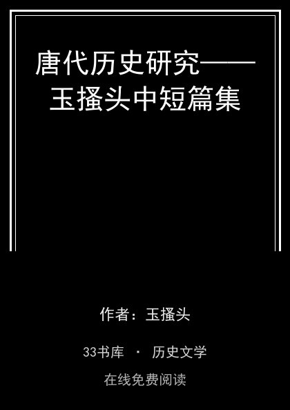 唐代历史研究——玉搔头中短篇集封面