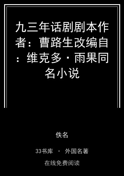 九三年话剧剧本作者：曹路生改编自：维克多·雨果同名小说 封面
