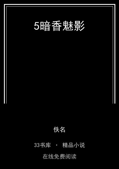 5暗香魅影封面