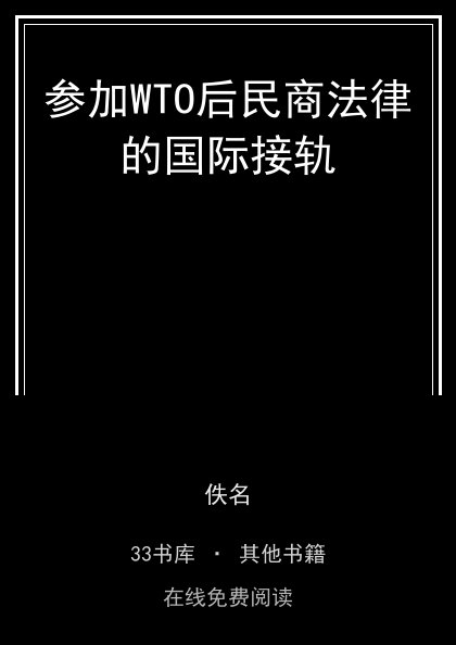 参加WTO后民商法律的国际接轨封面