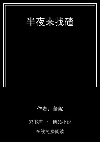 半夜来找碴封面