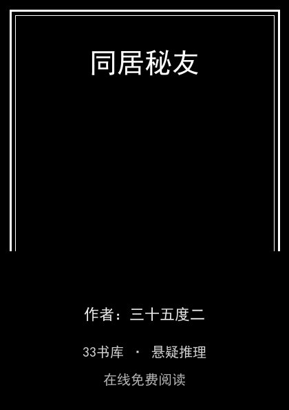 同居秘友封面