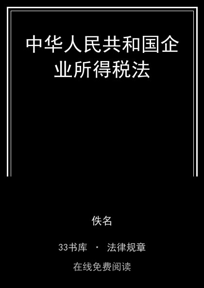 中华人民共和国企业所得税法封面