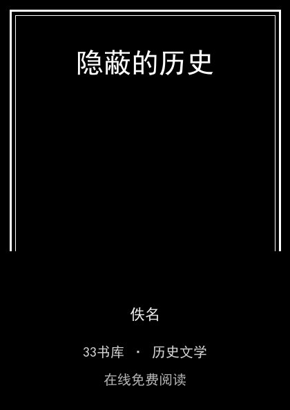 隐蔽的历史封面