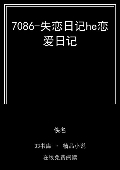 7086-失恋日记he恋爱日记封面