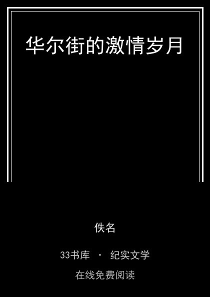 华尔街的激情岁月 封面