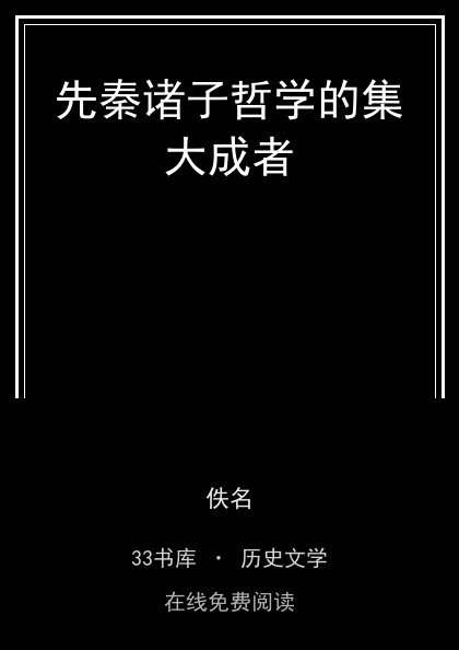 先秦诸子哲学的集大成者封面