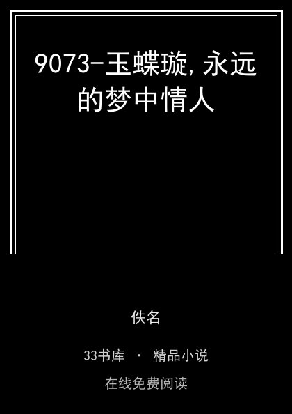 9073-玉蝶璇,永远的梦中情人封面