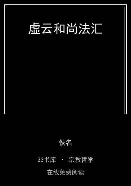 虚云和尚法汇封面