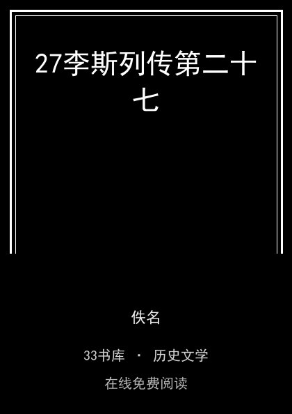27李斯列传第二十七 封面