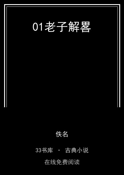 01老子解畧封面