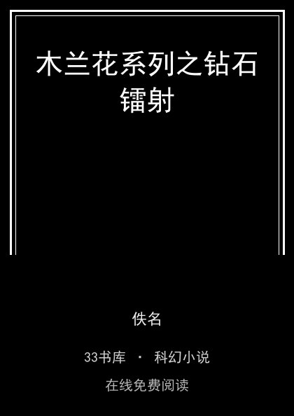 木兰花系列之钻石镭射封面