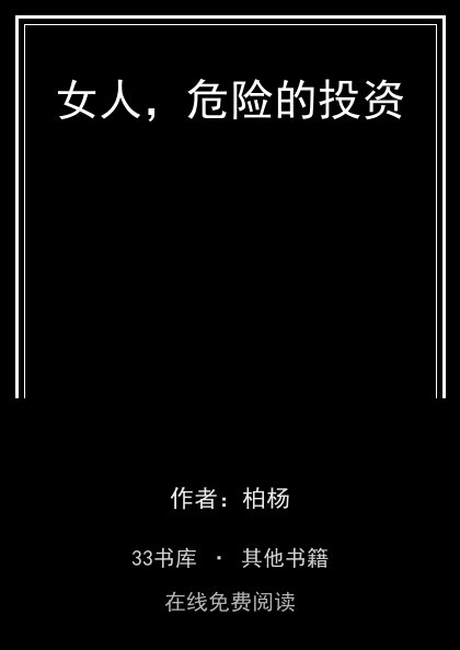女人，危险的投资封面
