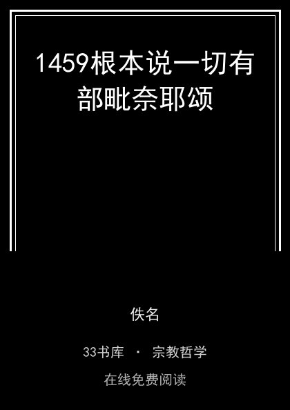1459根本说一切有部毗奈耶颂封面