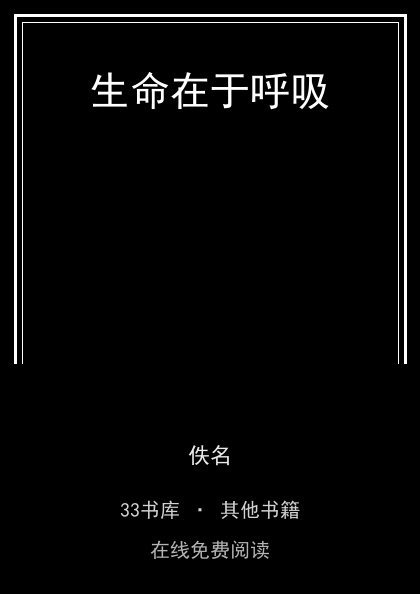 生命在于呼吸封面