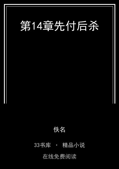 第14章先付后杀 封面