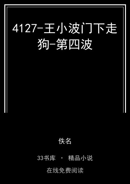 4127-王小波门下走狗-第四波封面