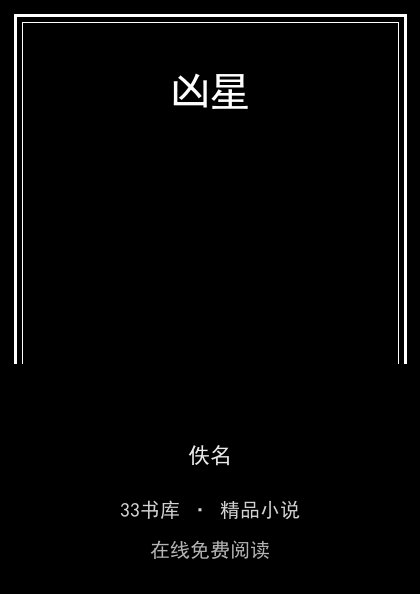 凶星 封面