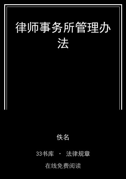 律师事务所管理办法封面