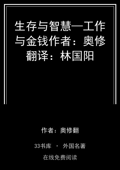 生存与智慧—工作与金钱作者：奥修翻译：林国阳封面