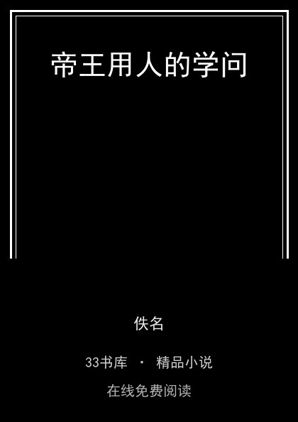 帝王用人的学问封面