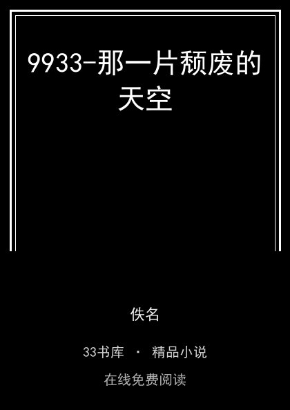 9933-那一片颓废的天空封面