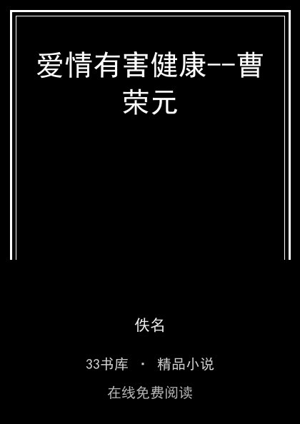 爱情有害健康--曹荣元封面
