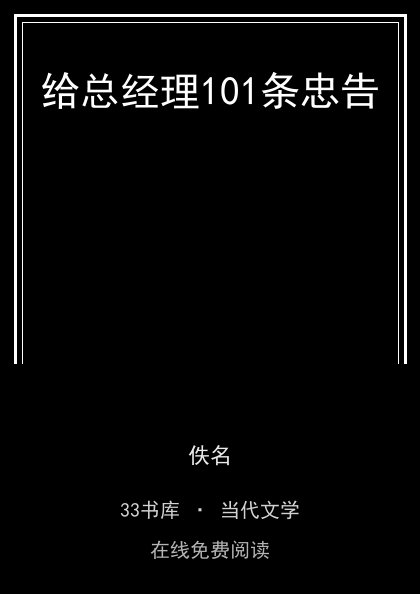 给总经理101条忠告封面
