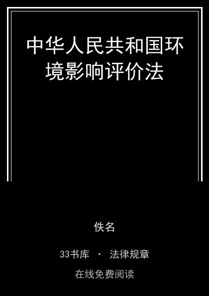 中华人民共和国环境影响评价法封面