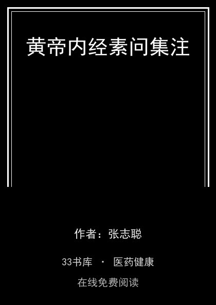 黄帝内经素问集注封面