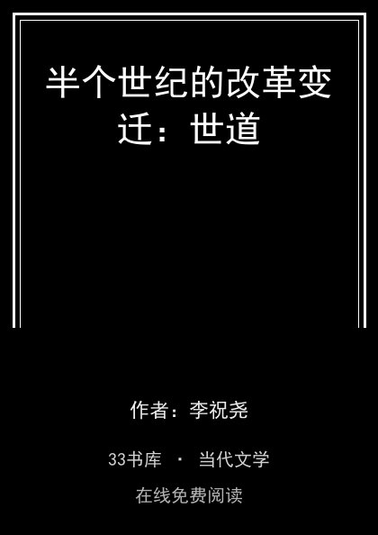 半个世纪的改革变迁：世道封面