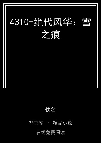 4310-绝代风华：雪之痕封面