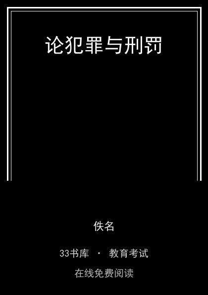 论犯罪与刑罚封面