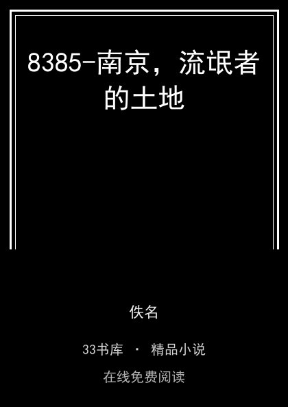 8385-南京，流氓者的土地封面