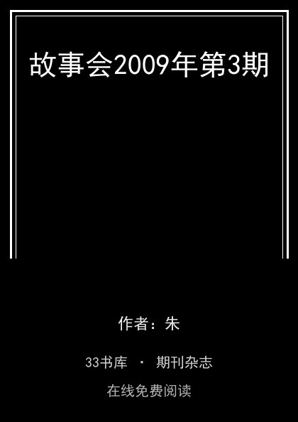 故事会2009年第3期封面
