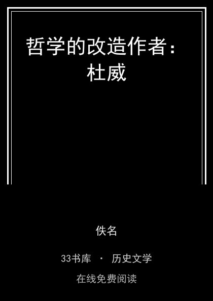 哲学的改造作者：杜威封面