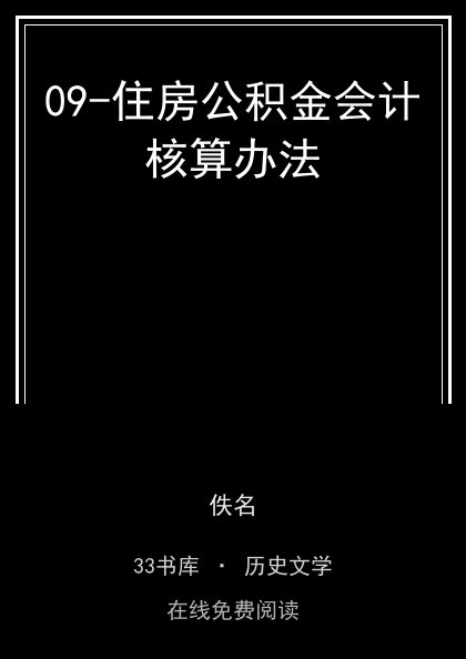09-住房公积金会计核算办法封面