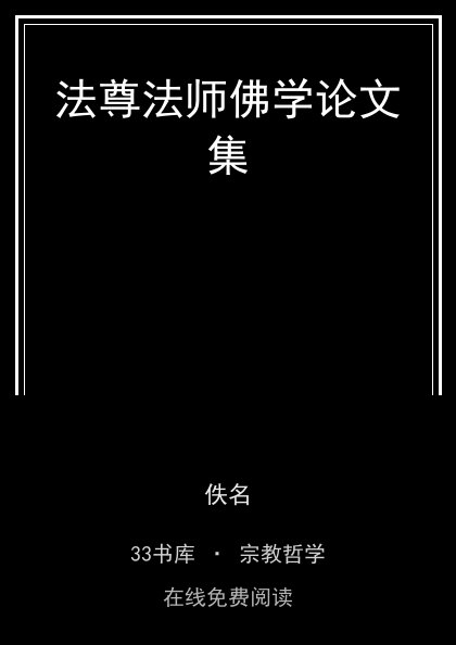 法尊法师佛学论文集封面
