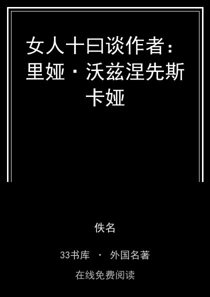 女人十曰谈作者：里娅·沃兹涅先斯卡娅封面