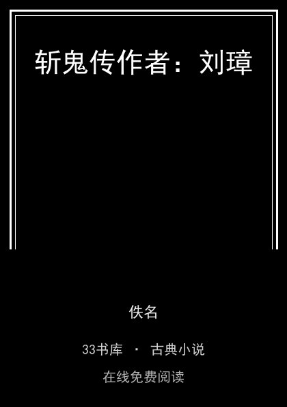 斩鬼传作者：刘璋封面