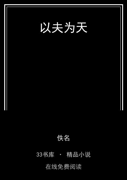 以夫为天 封面