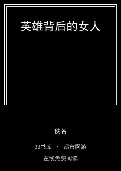英雄背后的女人封面