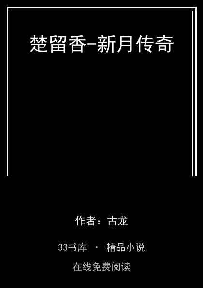 楚留香-新月传奇封面