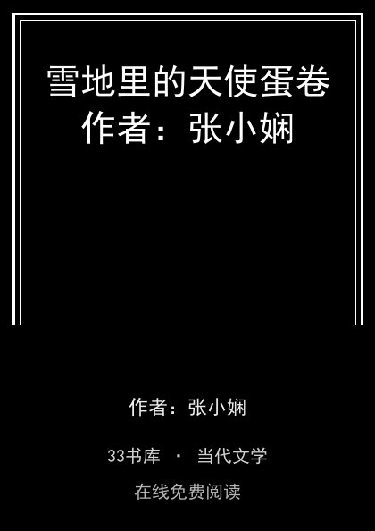 雪地里的天使蛋卷作者：张小娴封面