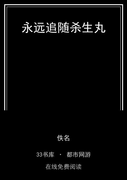 永远追随杀生丸封面