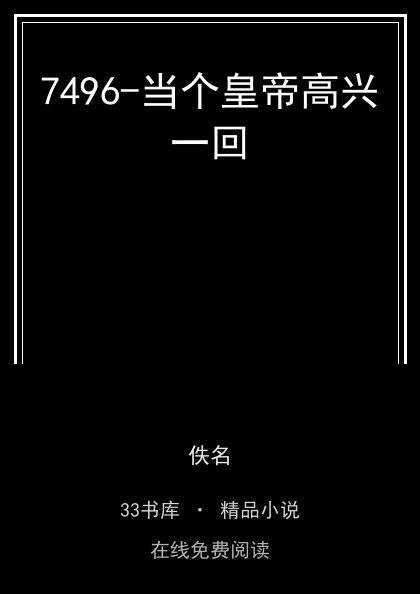7496-当个皇帝高兴一回封面