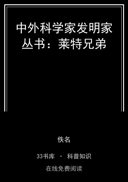 中外科学家发明家丛书：莱特兄弟封面