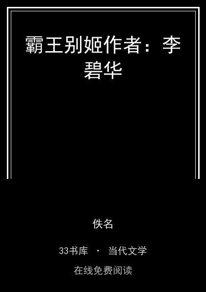 霸王别姬作者：李碧华封面