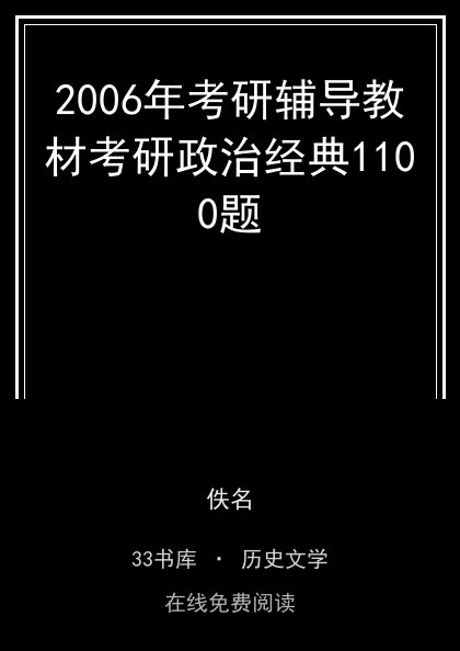 2006年考研辅导教材考研政治经典1100题封面